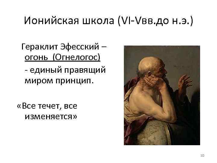 Ионийская школа (VI-Vвв. до н. э. ) Гераклит Эфесский – огонь (Огнелогос) - единый