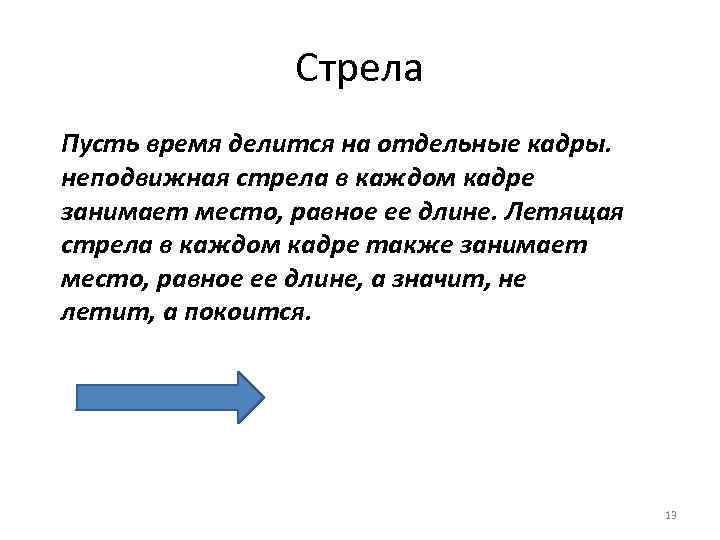 Стрела Пусть время делится на отдельные кадры. неподвижная стрела в каждом кадре занимает место,