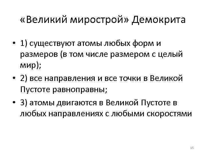  «Великий мирострой» Демокрита • 1) существуют атомы любых форм и размеров (в том