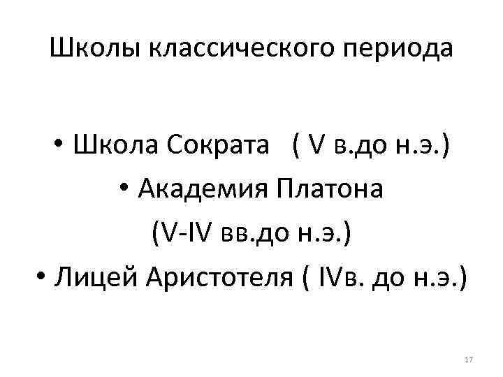 Школы классического периода • Школа Сократа ( V в. до н. э. ) •