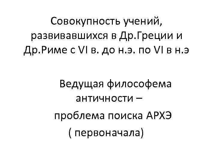 Совокупность учений, развивавшихся в Др. Греции и Др. Риме с VI в. до н.