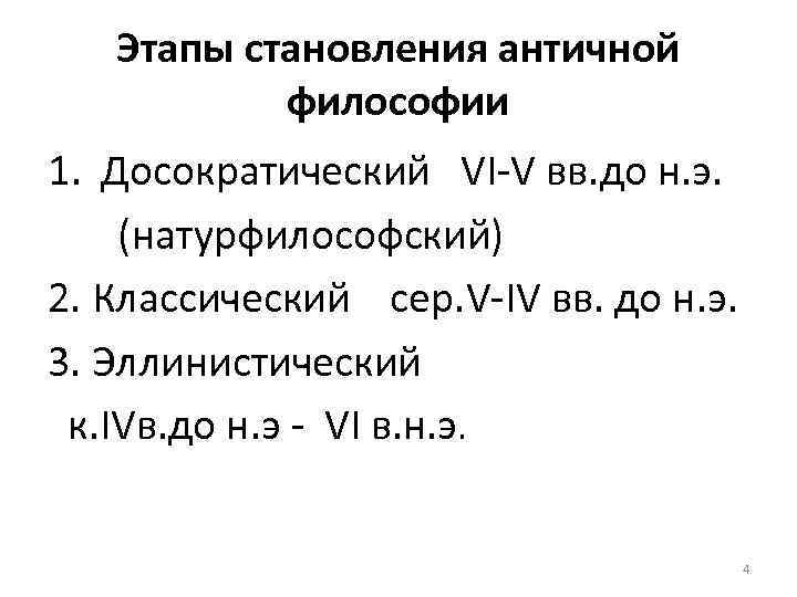 Этапы становления античной философии 1. Досократический VI-V вв. до н. э. (натурфилософский) 2. Классический