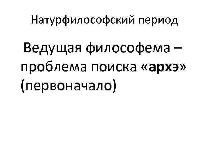 Натурфилософский период античной философии