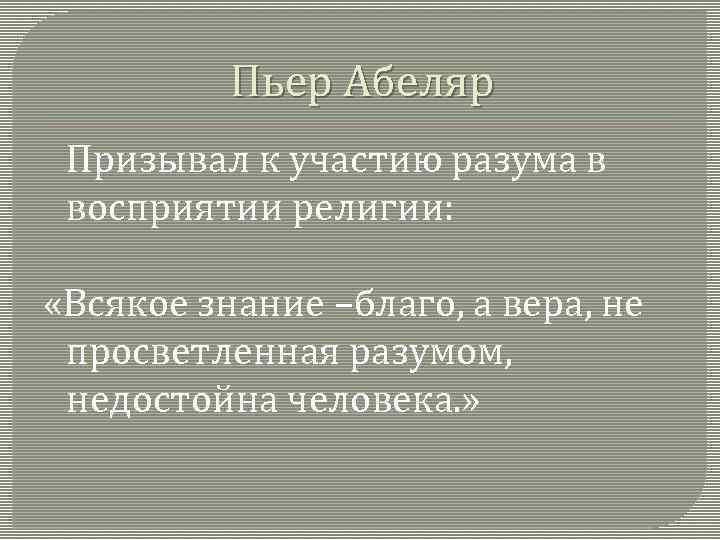 Сущность взглядов пьера абеляра. Идеи Пьера Абеляра. Пьер Абеляр философия кратко. Основные идеи Абеляра. Пьер Абеляр идеи.