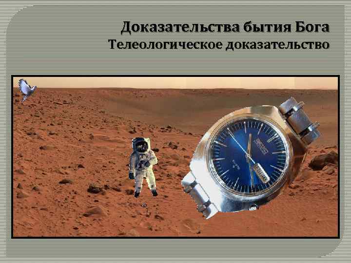 Доказательства бытия Бога Телеологическое доказательство 