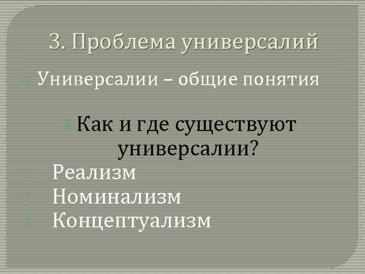 Проблема универсалий реализм номинализм концептуализм