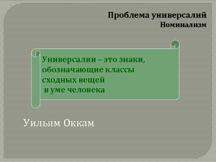 Проблема универсалий Номинализм Универсалии – это знаки, обозначающие классы сходных вещей в уме человека
