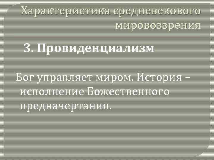 Характеристика средневекового мировоззрения 3. Провиденциализм Бог управляет миром. История – исполнение Божественного предначертания. 