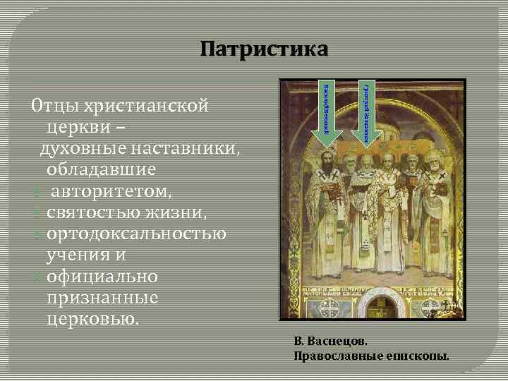 Патристика Григорий Назианзин Василий Великий Отцы христианской церкви – духовные наставники, обладавшие авторитетом, святостью