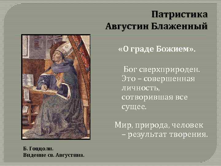 Патристика Августин Блаженный «О граде Божием» . Бог сверхприроден. Это – совершенная личность, сотворившая