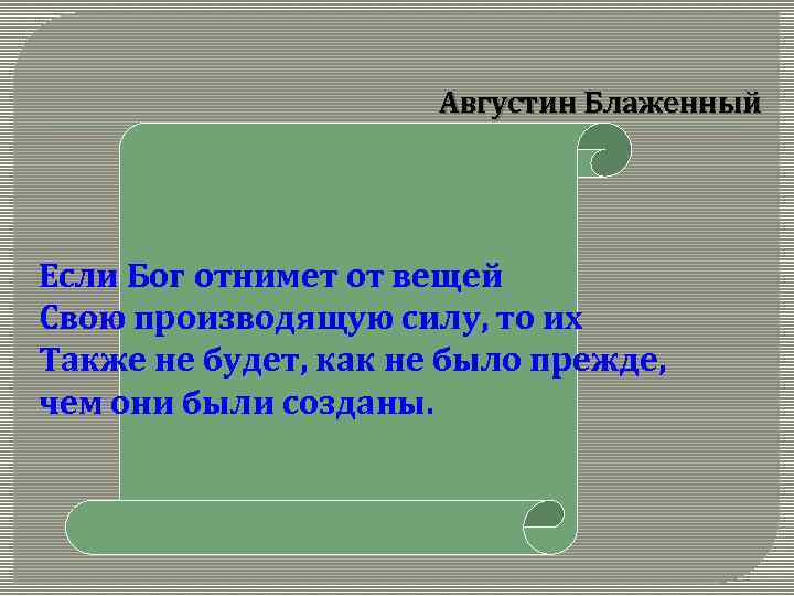 Августин Блаженный Если Бог отнимет от вещей Свою производящую силу, то их Также не
