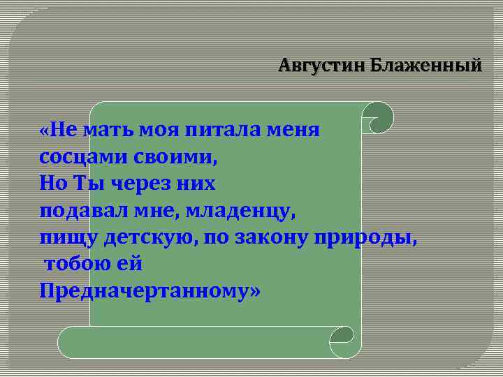 Августин Блаженный «Не мать моя питала меня сосцами своими, Но Ты через них подавал