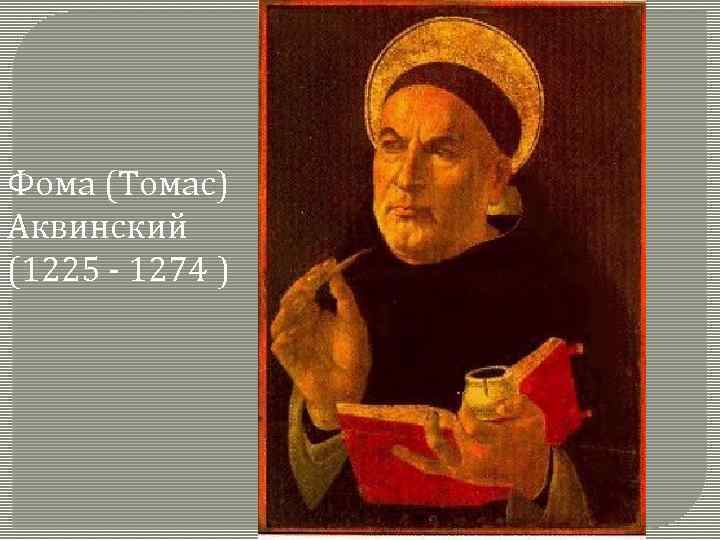 Фома (Томас) Аквинский (1225 - 1274 ) 
