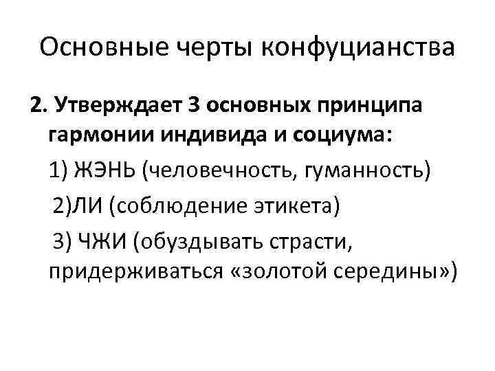 Относится ли конфуцианство к мировым религиям. Характерные черты конфуцианства. Основные черты конфуцианства. Принципы философии конфуцианства. Отличительные черты конфуцианства.