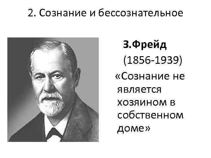 Историческое бессознательное. Сознание и бессознательное (Фрейд, Юнг, с. Гроф, Лакан). Фрейд сознательное. Надсознательные процессы. Бессознательное в философии Фрейда.