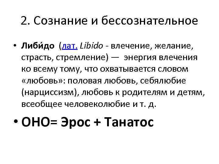 2. Сознание и бессознательное • Либи до (лат. Libido - влечение, желание, страсть, стремление)