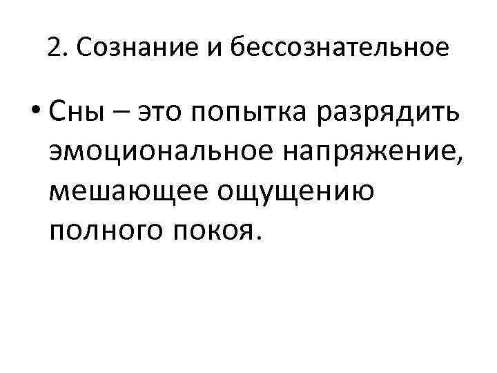 2. Сознание и бессознательное • Сны – это попытка разрядить эмоциональное напряжение, мешающее ощущению