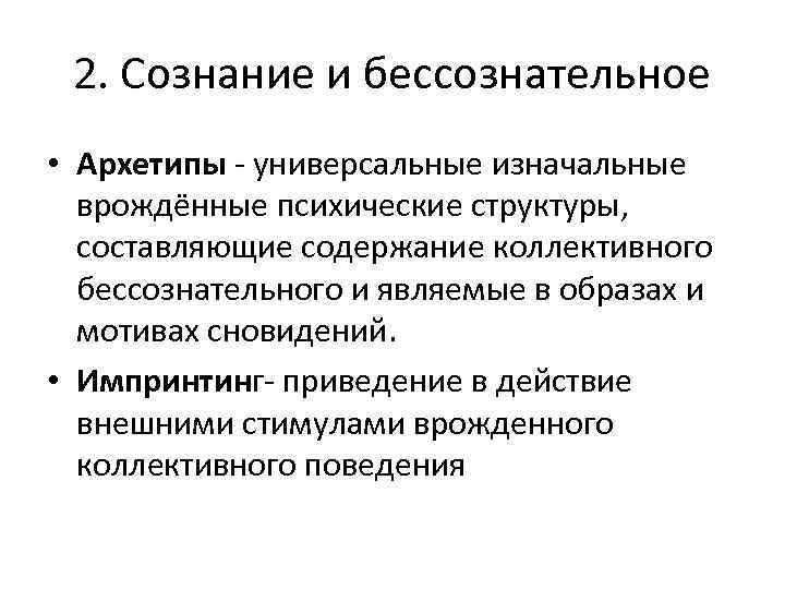 2. Сознание и бессознательное • Архетипы - универсальные изначальные врождённые психические структуры, составляющие содержание