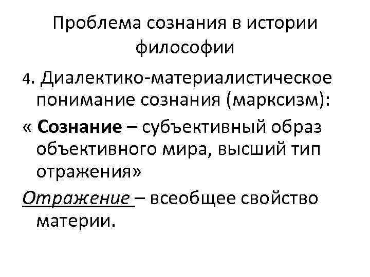 Проблема сознания в истории философии 4. Диалектико-материалистическое понимание сознания (марксизм): « Сознание – субъективный