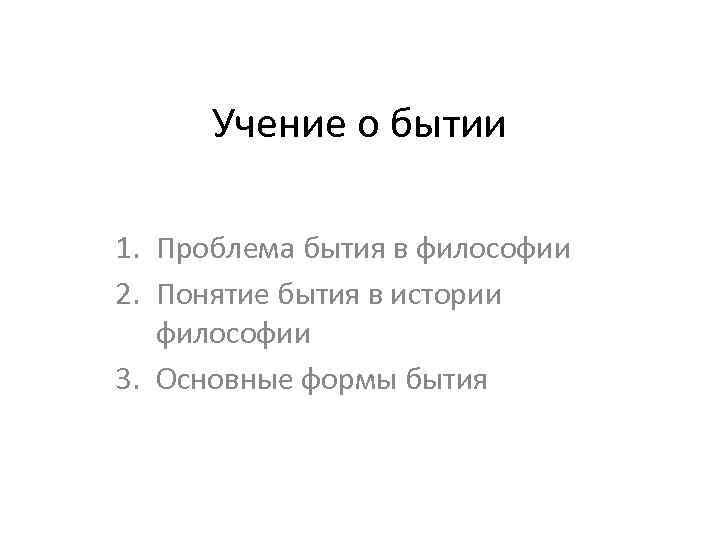 Учение о бытии 1. Проблема бытия в философии 2. Понятие бытия в истории философии