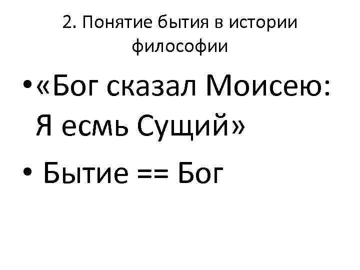 2. Понятие бытия в истории философии • «Бог сказал Моисею: Я есмь Сущий» •