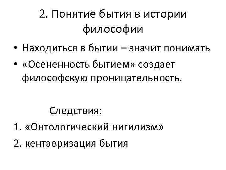 2. Понятие бытия в истории философии • Находиться в бытии – значит понимать •