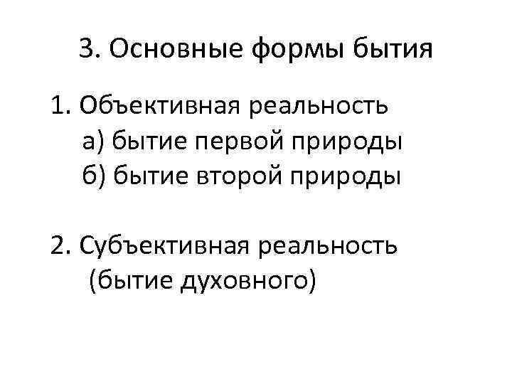 3. Основные формы бытия 1. Объективная реальность а) бытие первой природы б) бытие второй