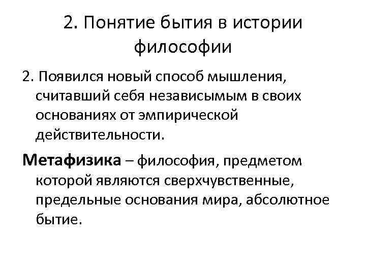 2. Понятие бытия в истории философии 2. Появился новый способ мышления, считавший себя независымым