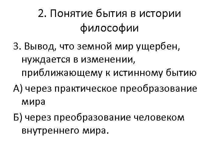 Понятие существование. Понятие бытие в истории философии. Понимание бытия в истории философии. Эволюция понимания бытия в истории философии. Проблема бытия в истории философии.