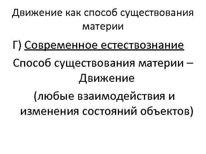 Движение как способ существования материи Г) Современное естествознание Способ существования материи – Движение (любые