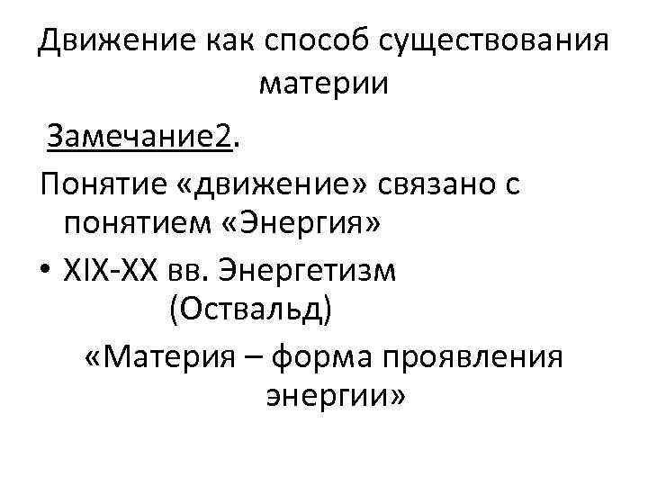 Движение как способ существования материи Замечание 2. Понятие «движение» связано с понятием «Энергия» •