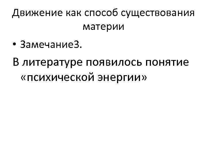 Движение как способ существования материи • Замечание 3. В литературе появилось понятие «психической энергии»