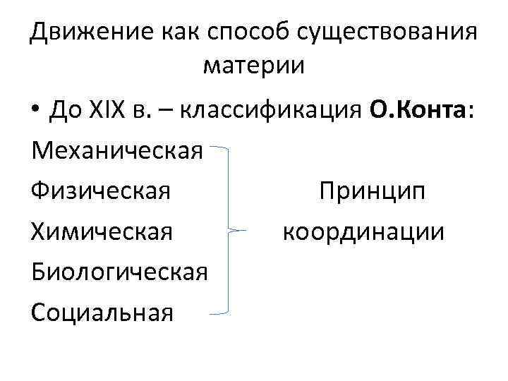 Движение как способ существования материи • До XIX в. – классификация О. Конта: Механическая