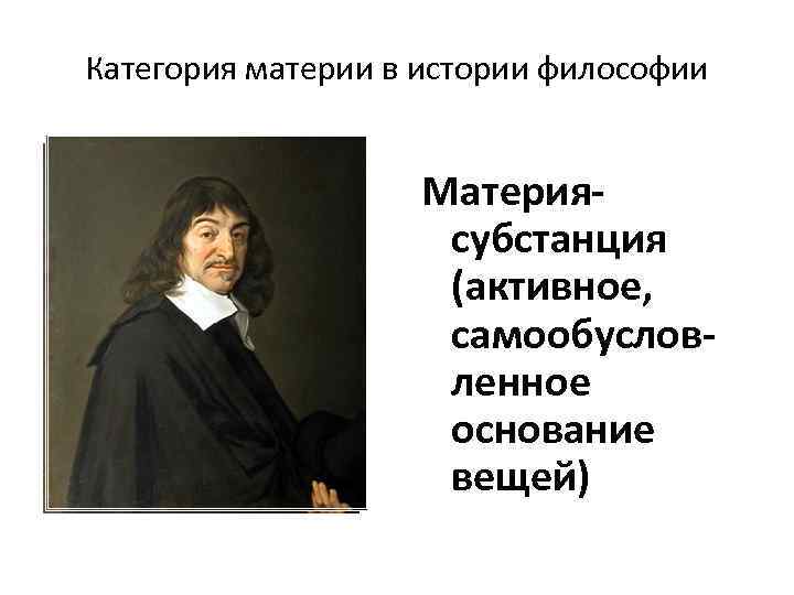 Категория материи в истории философии • Мир, или Трактат о свете (1633) • Рас7)