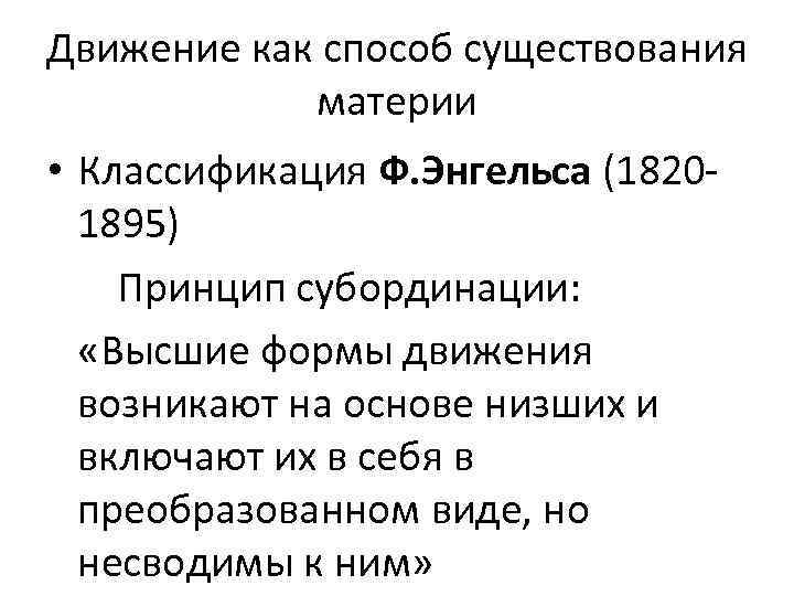 Движение как способ существования материи • Классификация Ф. Энгельса (18201895) Принцип субординации: «Высшие формы