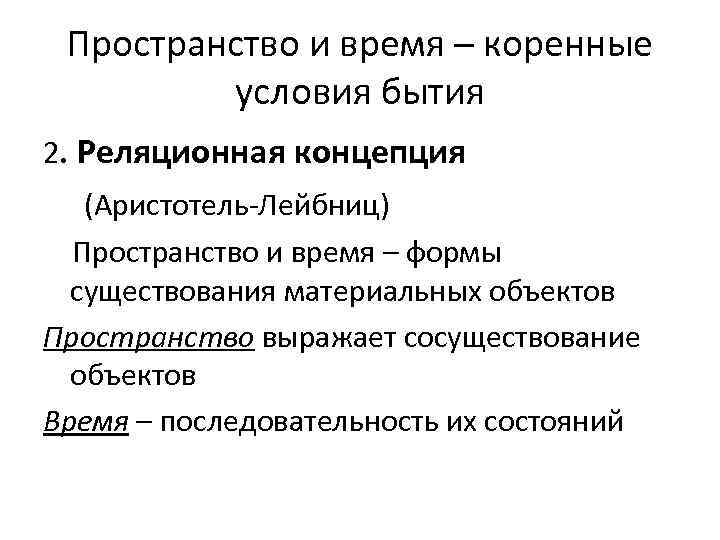 Пространство и время – коренные условия бытия 2. Реляционная концепция (Аристотель-Лейбниц) Пространство и время