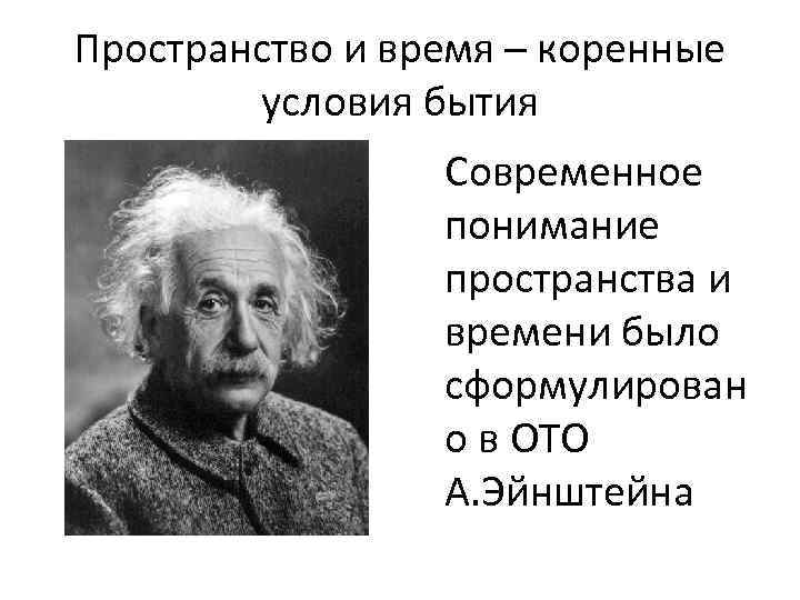 Материя эйнштейна. Эйнштейн вклад в астрономию. Современное понимание пространства и времени Эйнштейна. Современное понимание пространства и времени презентация.