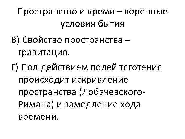 Пространство и время – коренные условия бытия В) Свойство пространства – гравитация. Г) Под