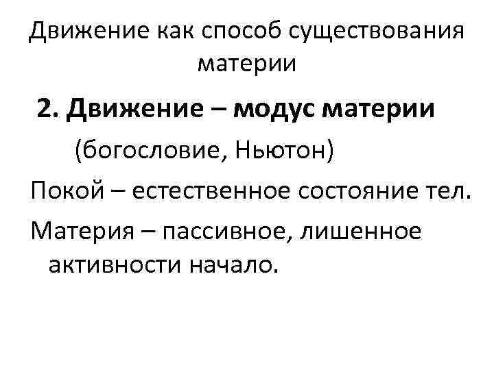 Способ существования материи. Движение способ существования материи. Движение как способ бытия материи. Охарактеризовать движение как способ существования материи. Движение как способ существования материи философия.