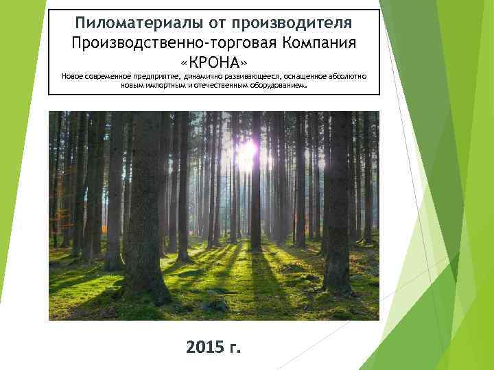 Пиломатериалы от производителя Производственно-торговая Компания «КРОНА» Новое современное предприятие, динамично развивающееся, оснащенное абсолютно новым