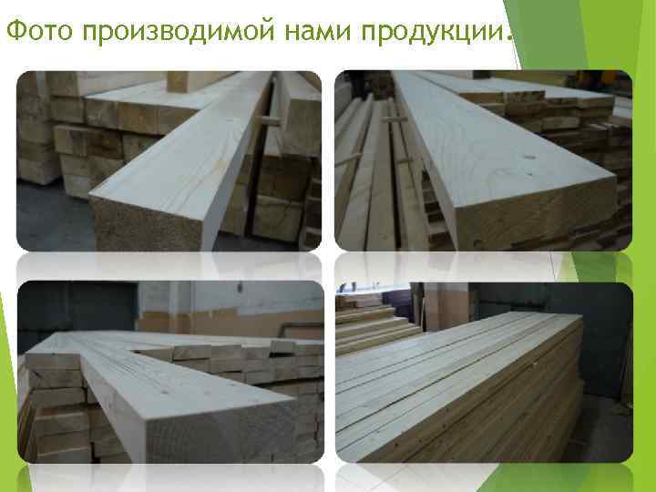 Фото производимой нами продукции. 