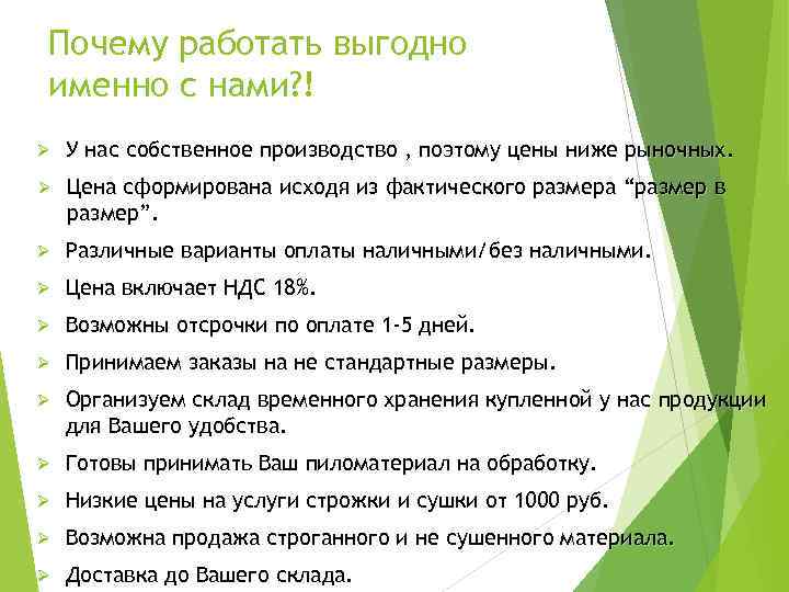 Почему работать выгодно именно с нами? ! Ø У нас собственное производство , поэтому