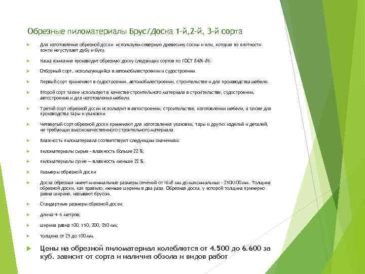 Обрезные пиломатериалы Брус/Доска 1 -й, 2 -й, 3 -й сорта Для изготовления обрезной доски