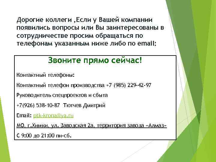Дорогие коллеги , Если у Вашей компании появились вопросы или Вы заинтересованы в сотрудничестве