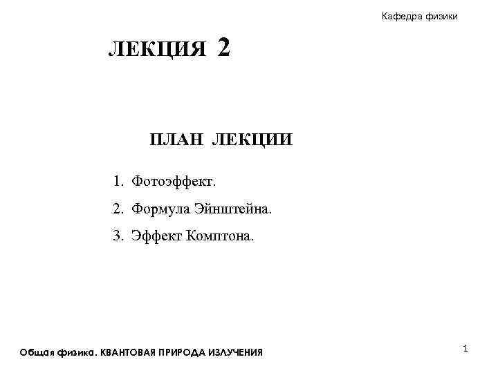 Кафедра физики ЛЕКЦИЯ 2 ПЛАН ЛЕКЦИИ 1. Фотоэффект. 2. Формула Эйнштейна. 3. Эффект Комптона.