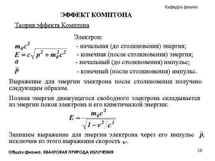 Конечная энергия. Уравнение теории эффекта Комптона. Эффект Комптона. Теория эффекта Комптона.. Эффект Комптона квантовая теория. Импульс комптоновского электрона.