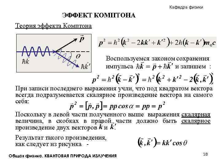 Теория эффектов. Эффект Комптона формула импульса. Эффект Комптона. Теория эффекта. Эффект Комптона определяется выражением:. Эффект Комптона. Комптоновский сдвиг.