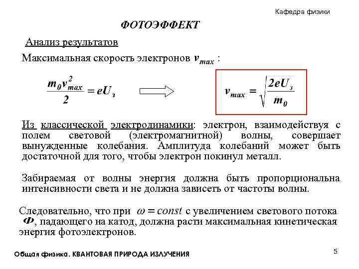 Максимальная скорость фотоэффекта. Максимальная скорость электронов формула. Квантовая природа излучения. Максимальная скорость физика. Максимальная скорость электрона при фотоэффекте.
