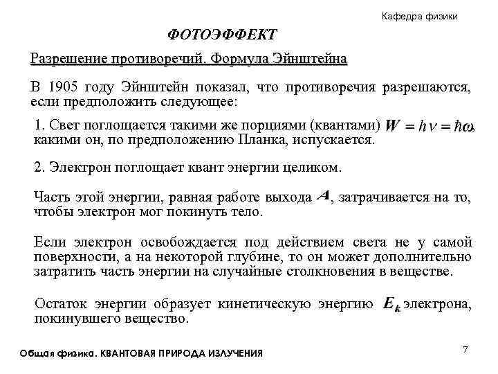 Что противоречит физике. Формулы Эйнштейна по физике. Формулы противоречия. Фотоэффект физика 11 класс самостоятельная работа.