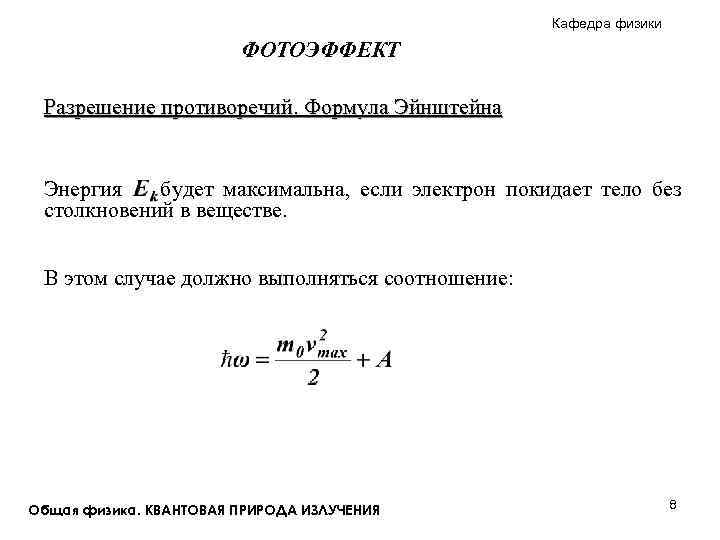 Кафедра физики ФОТОЭФФЕКТ Разрешение противоречий. Формула Эйнштейна Энергия будет максимальна, если электрон покидает тело